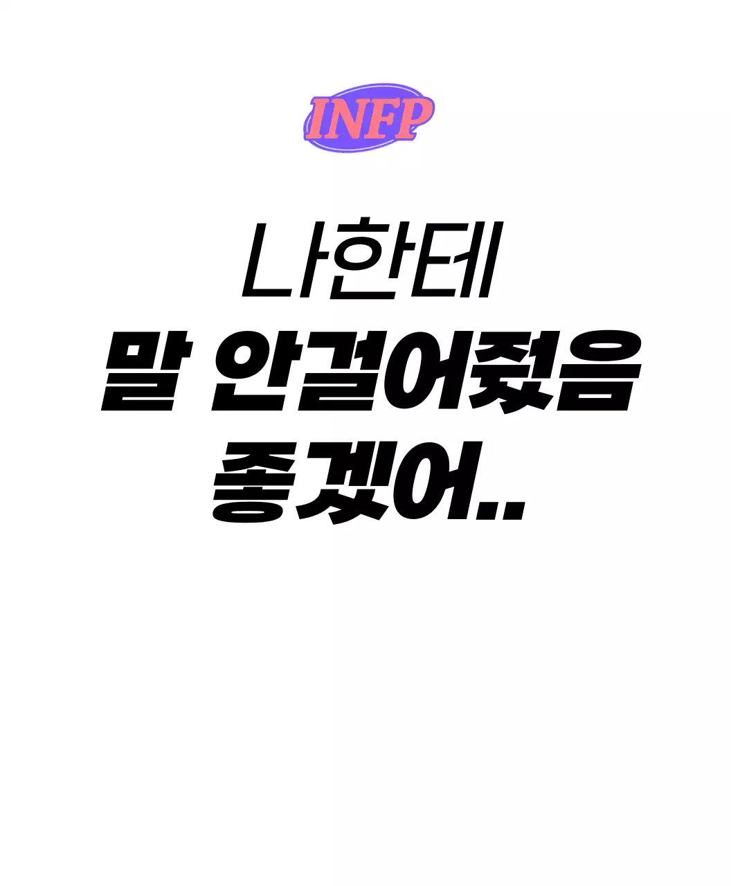 다양한 컬러의 mbti 성향별 문구
