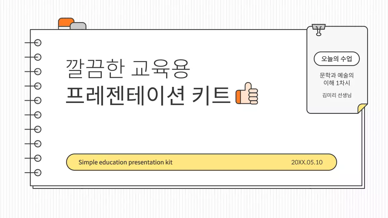 흰색과 포인트 컬러의 깔끔한 컨셉 교육용 프레젠테이션 키트