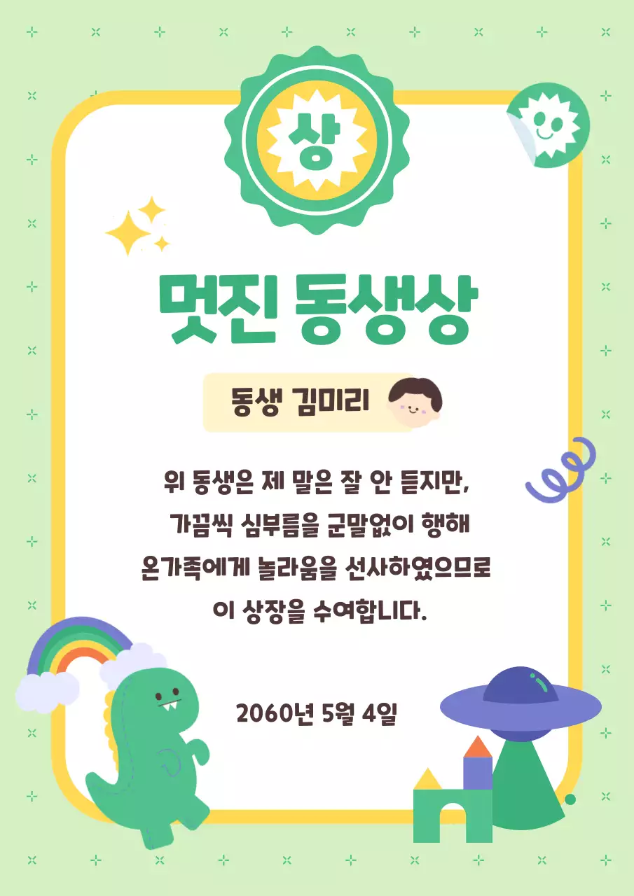 초록색의 귀여운 멋진 동생상 감사 상장