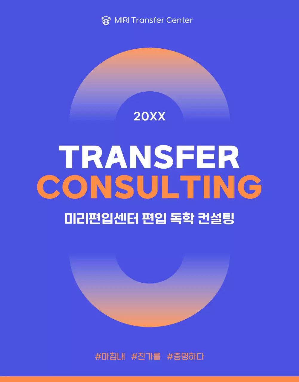 보라와 주황의 심플하고 밝은 편입 컨설팅