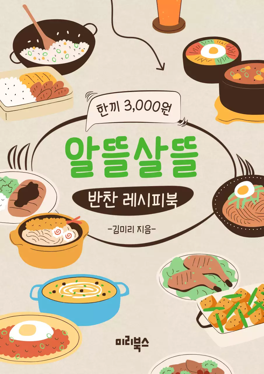 베이지 배경의 한식 반찬 강조의 레시피북