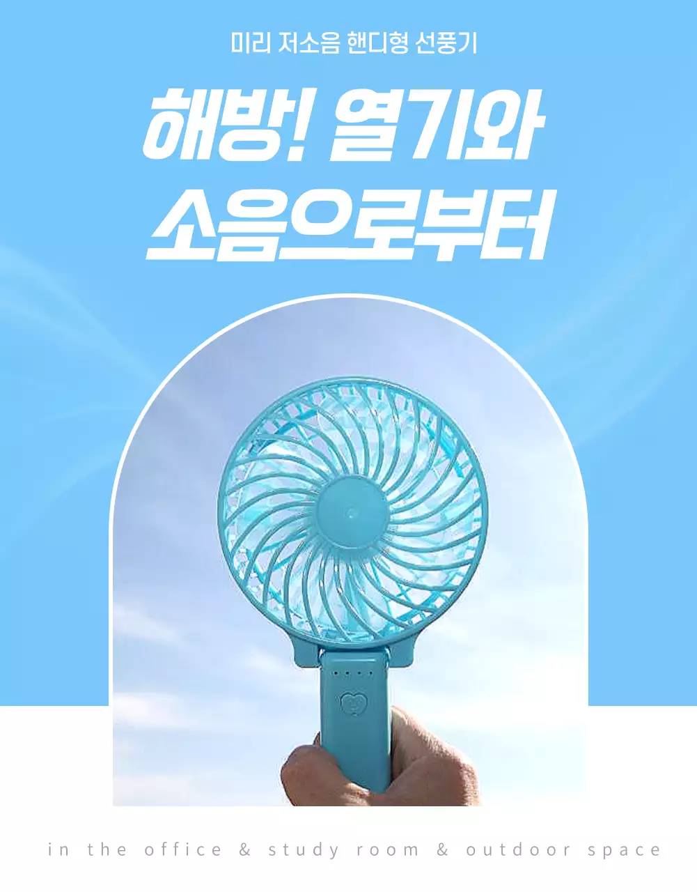 하늘색 바탕의 심플한 선풍기 설명