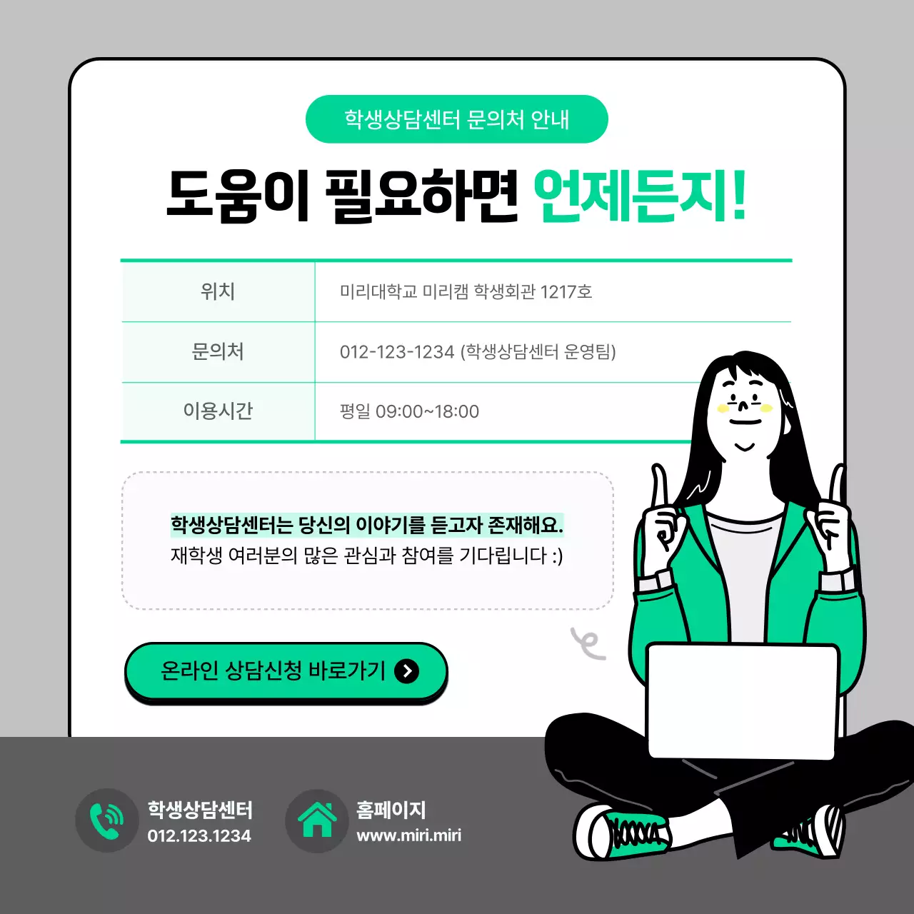 회색과 초록색 깔끔한 학생상담센터 이용안내