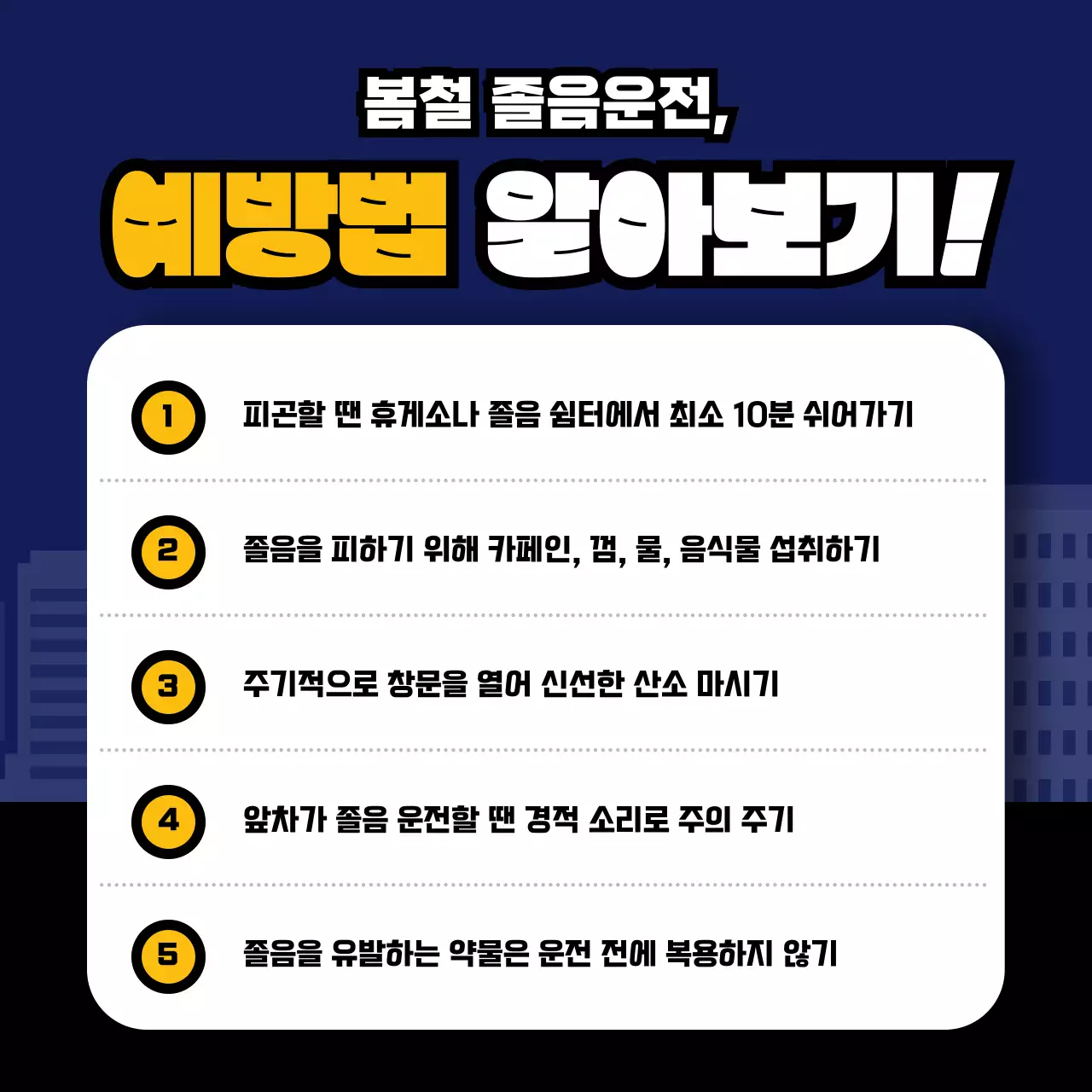 파랑 노랑 테마의 졸음운전 주의보 안내