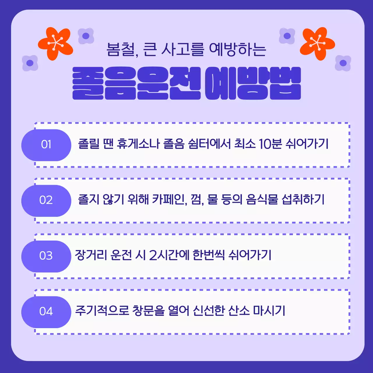 보라색과 주황색의 졸음운전 정보 소개