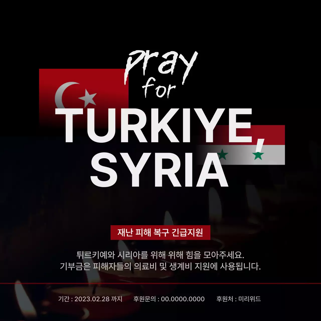 촛불과 국기가 강조된 재난 피해 복구 긴급지원 안내