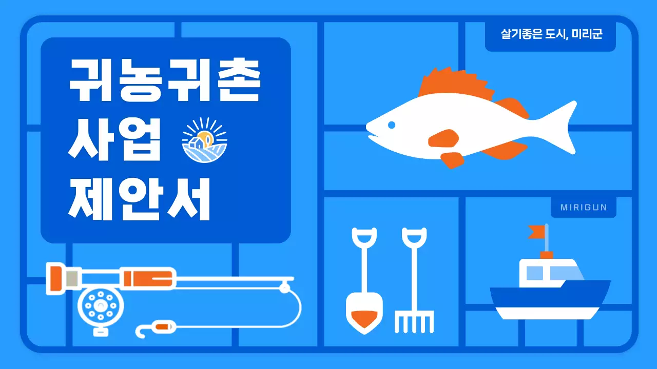 하늘색 귀여운 장난감스타일 귀농귀촌 사업제안서