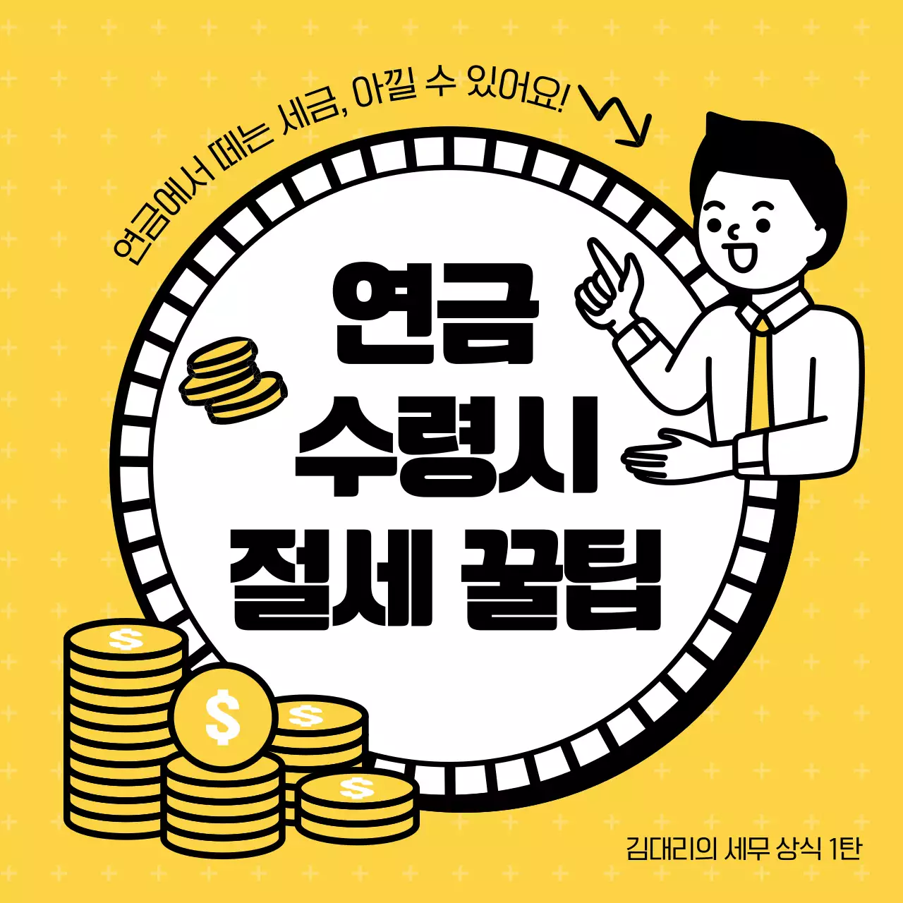 노란색의 깔끔한 일러스트 강조의 연금 수령시 절세 꿀팁 정보제공