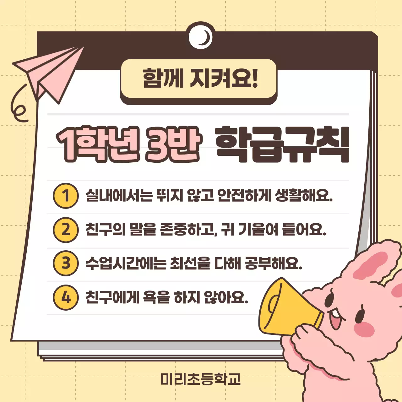 노란색 발랄한 캐릭터 학급규칙 안내