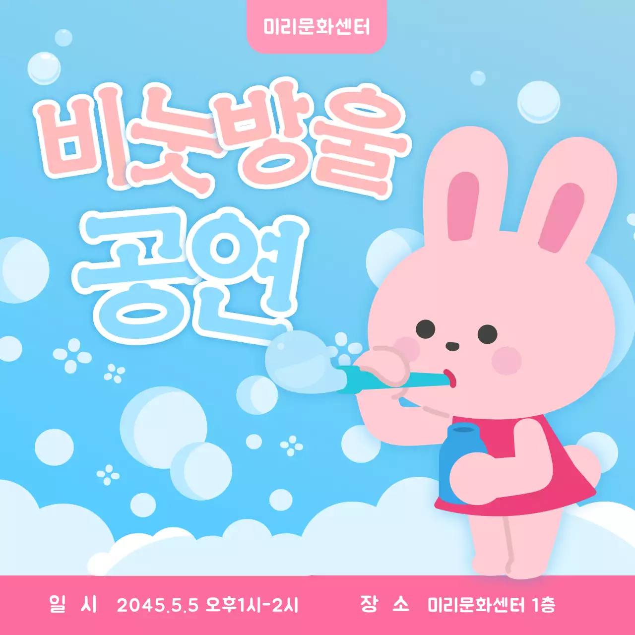 하늘색 분홍색 귀여운 토끼 일러스트 어린이날 비눗방울 공연