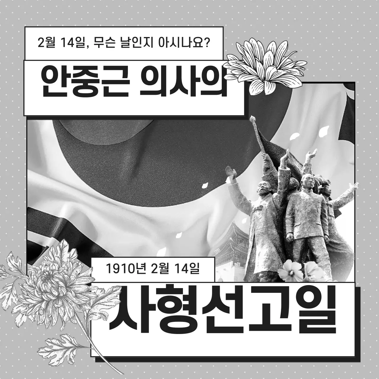 그레이톤의 라인 일러스트 안중근 의사의 사형선고일 역사 카드뉴스