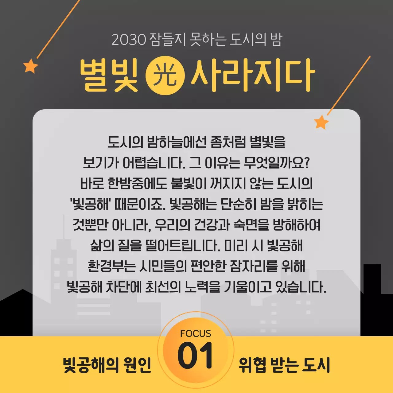 블랙 앤 옐로우 포인트 컬러의 깔끔하고 상세한 빛공해 예방 캠페인 안내