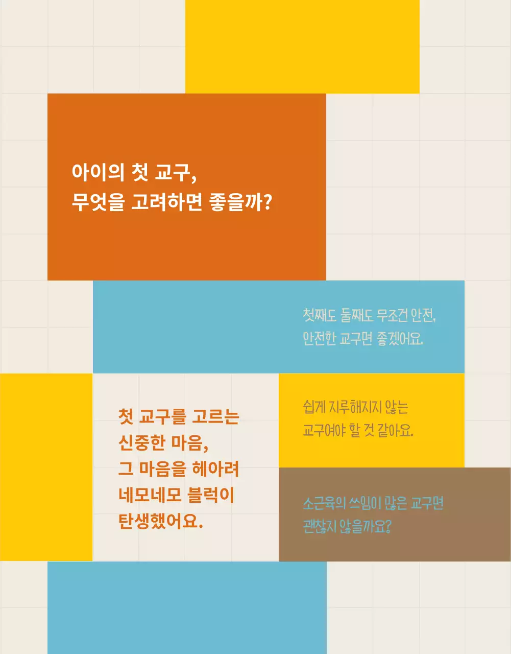 노랑 파랑 브라운 네모 블럭토이 어린이 교구 홍보