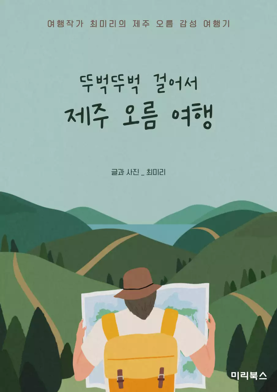 민트 초록색의 손그림 느낌 제주 오름 여행 