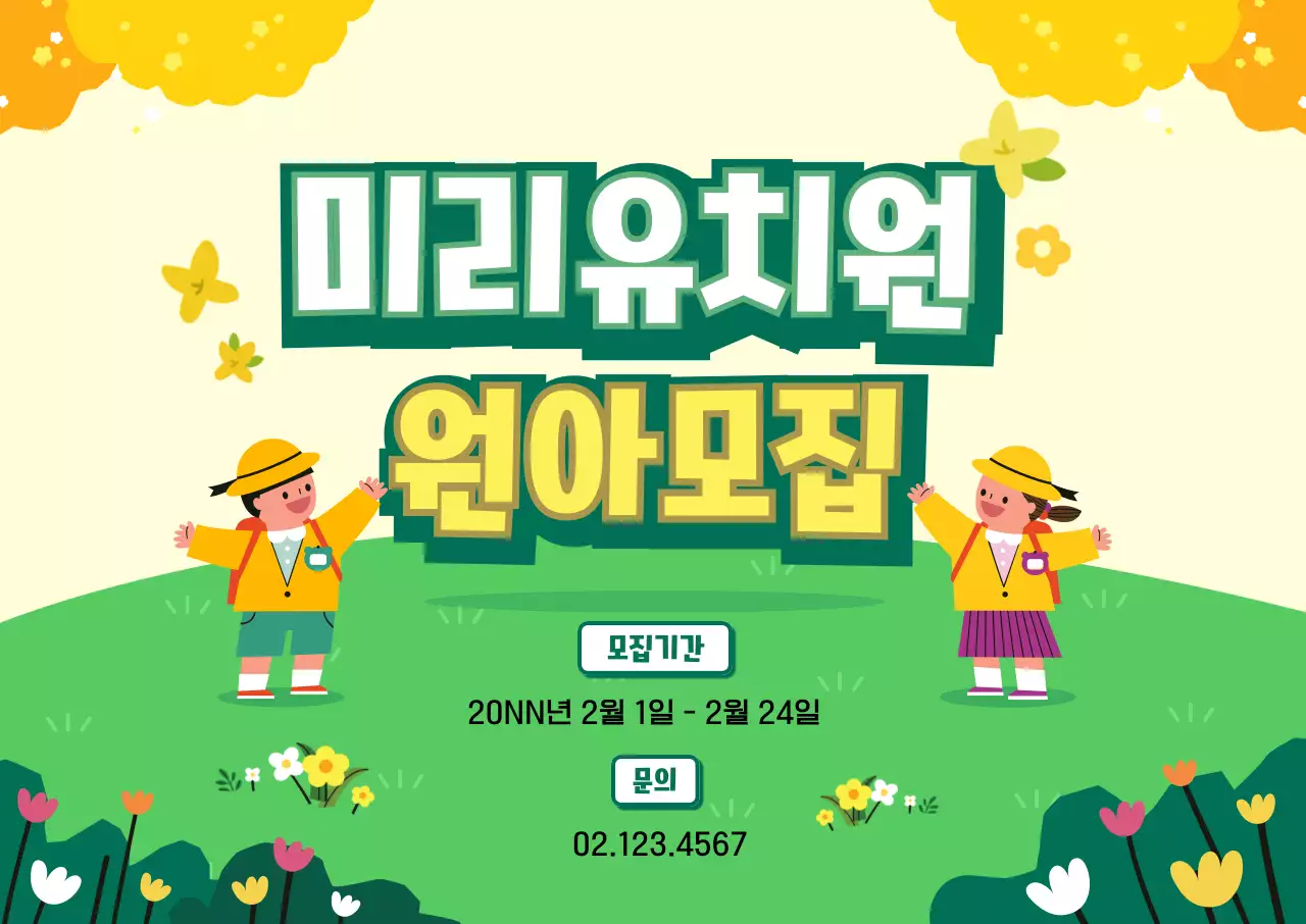 봄 일러스트 유치원 원아모집 디자인