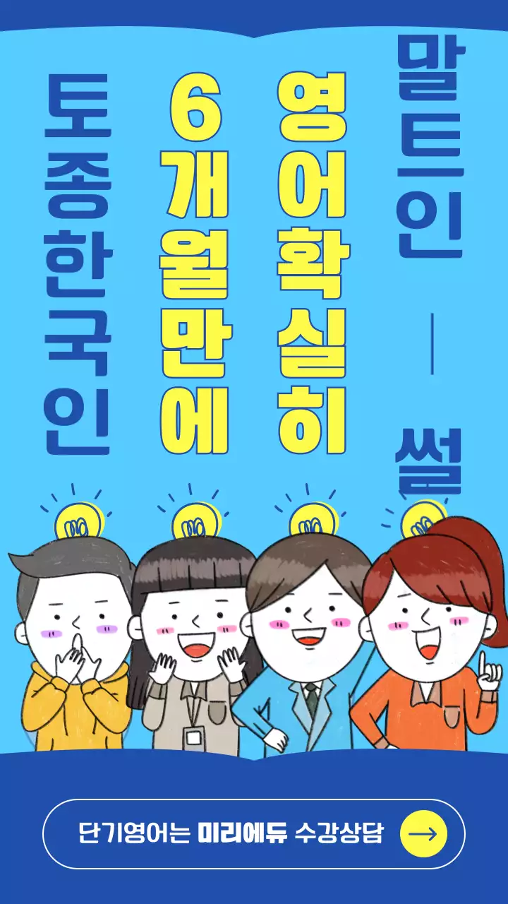 파란색 노란색 귀여운 손그림 일러스트와 세로쓰기 타이포그래피 컨셉의 영어회화교육 홍보