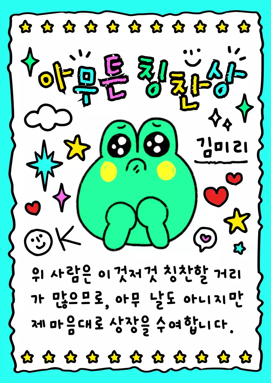 형광 민트색의 코믹한 일러스트 칭찬 상장