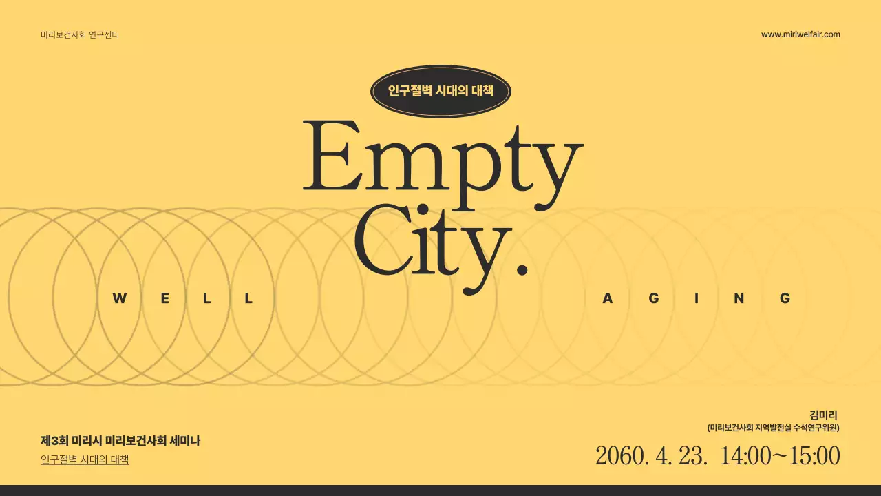 노랑, 검정의 원을 활용한 깔끔한 노인대상 월에이징 보건사회 세미나