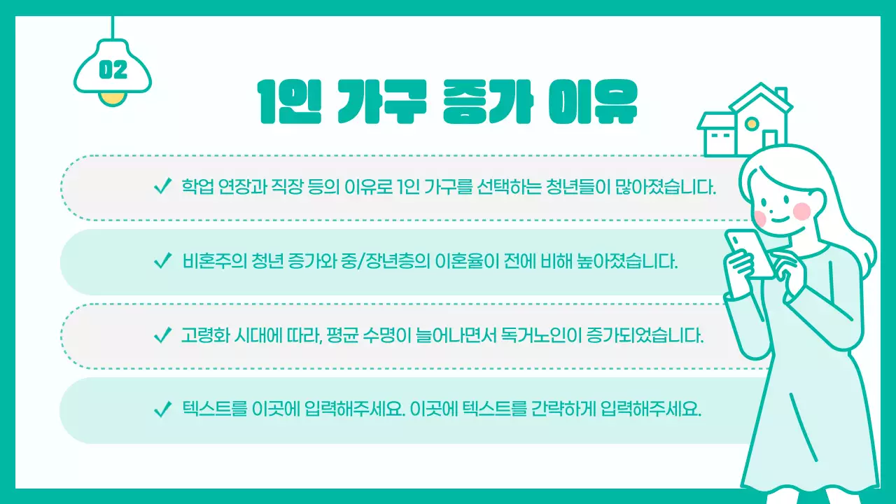 민트색의 귀여운 1인 가구의 현황과 미래