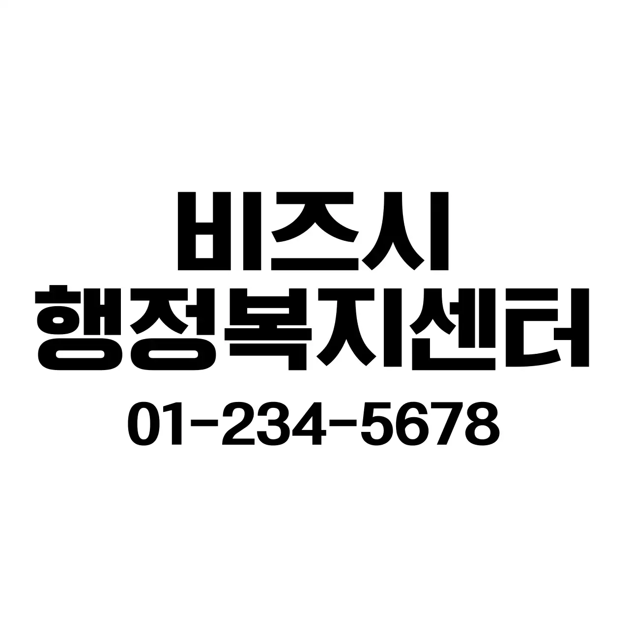 검정색의 행정복지센터 슬로건과 로고가 있는 공공기관 기념 굿즈