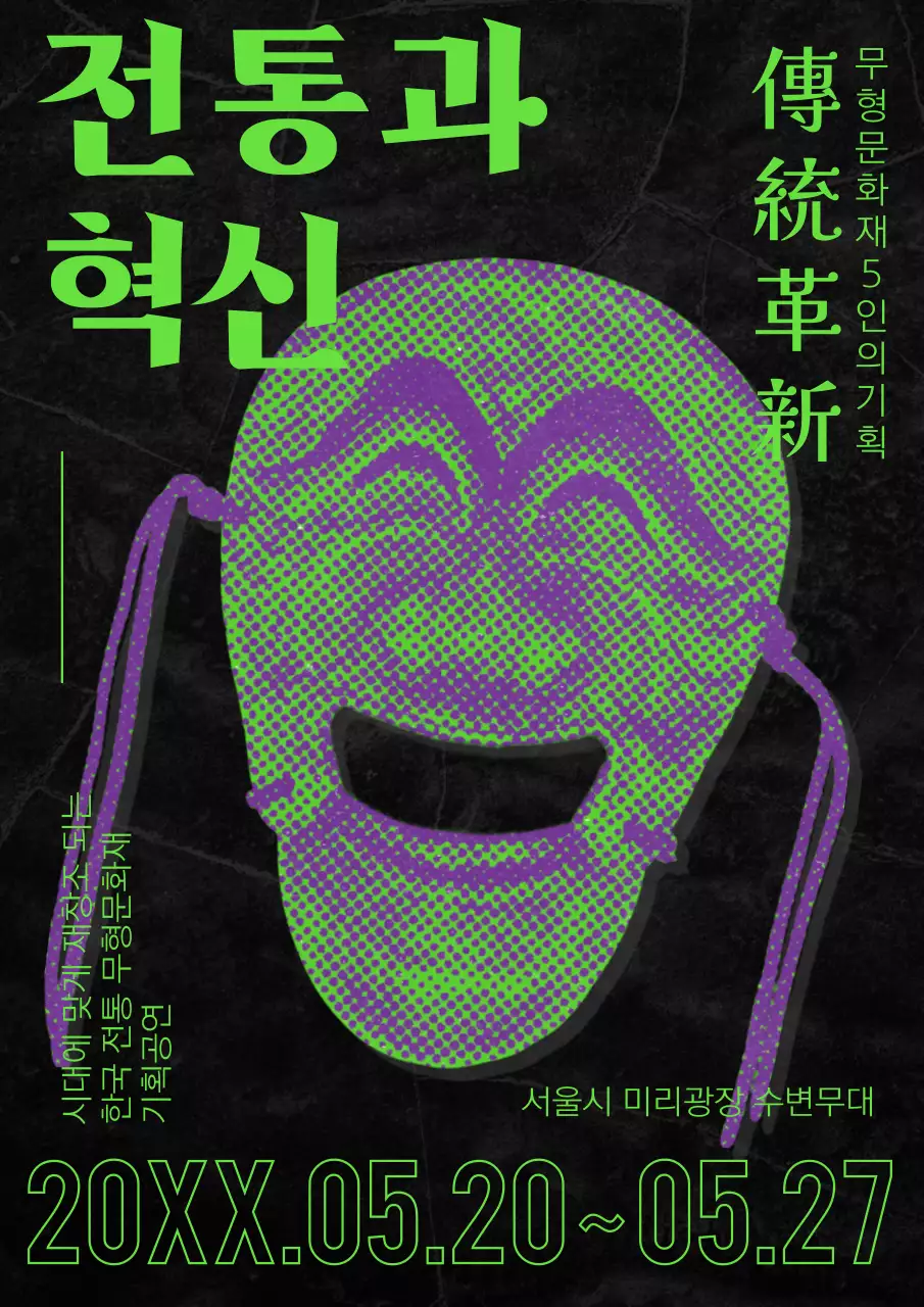 네온 초록색과 검정색 하프톤 하회탈 전통공연 안내