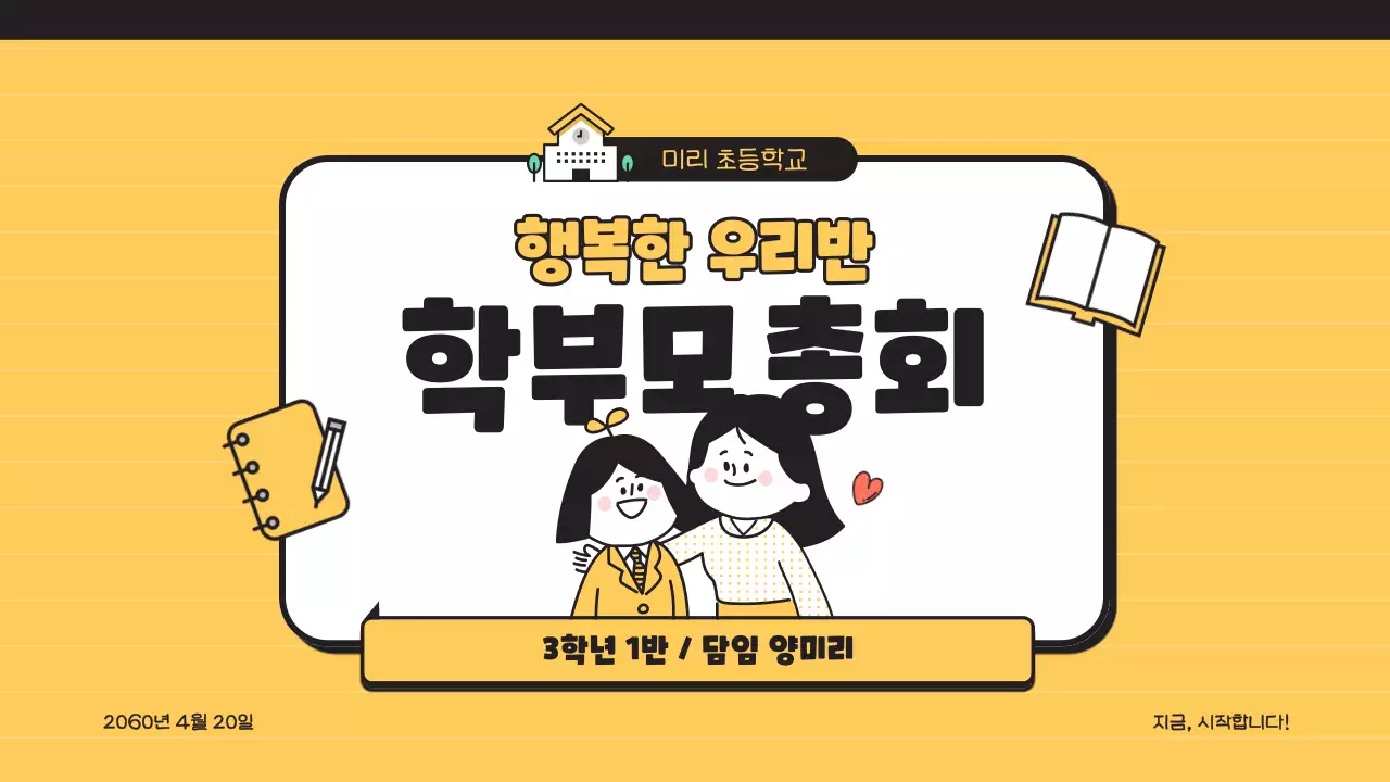 노란색의 아기자기하면서 심플한 학부모 총회