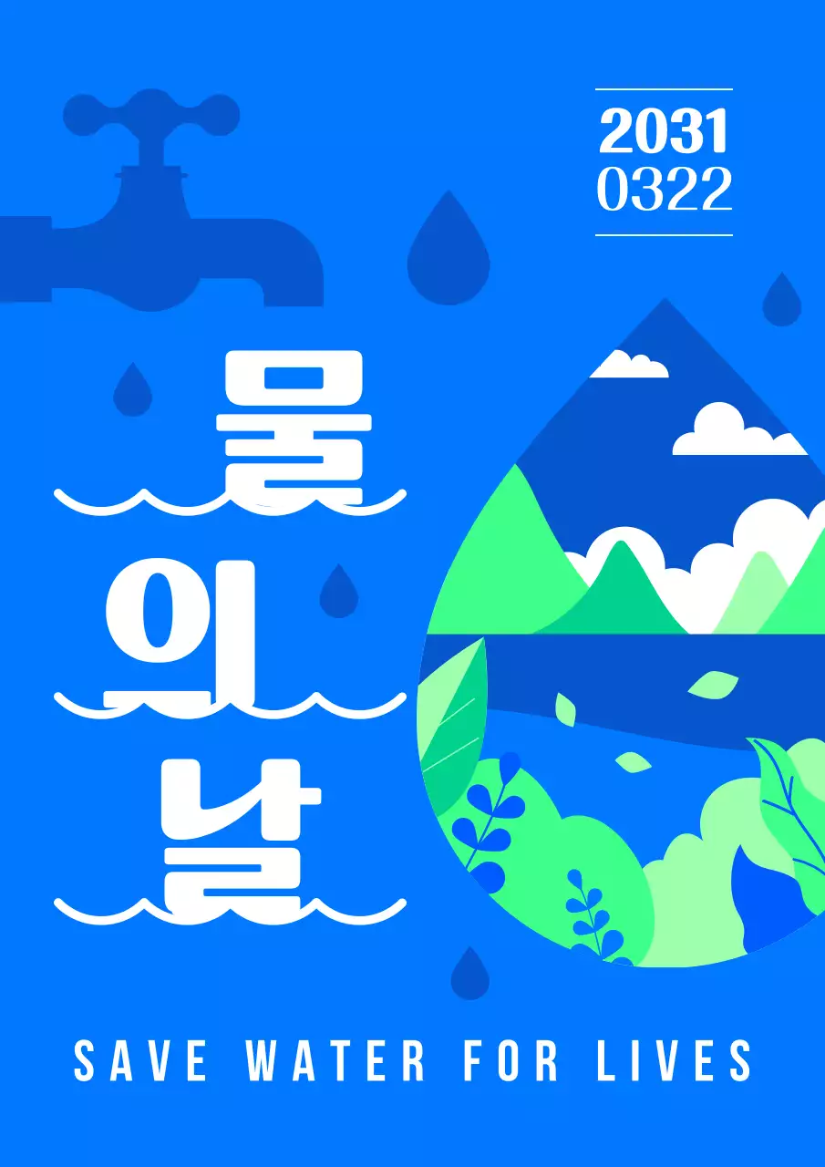 파란색 연두색 깔끔하고 심플한 일러스트와 타이포그라피 컨셉 물의날 캠페인 포스터