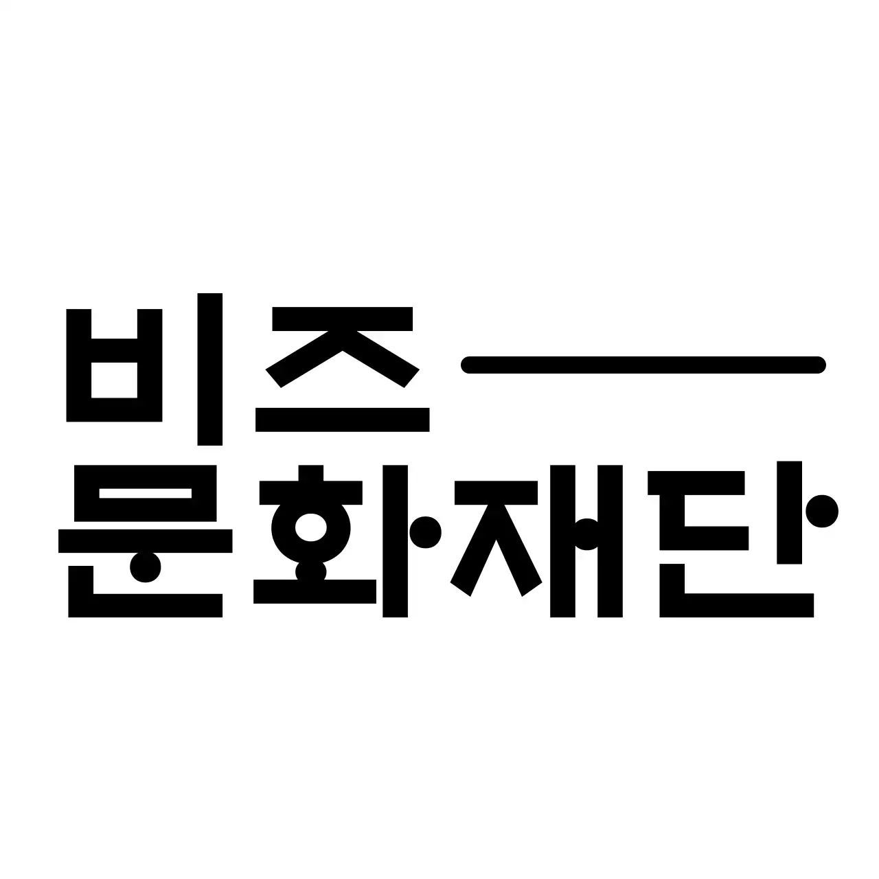 한국 전통 문양 심볼 로고 스타일 문화재단 홍보 및 판촉 