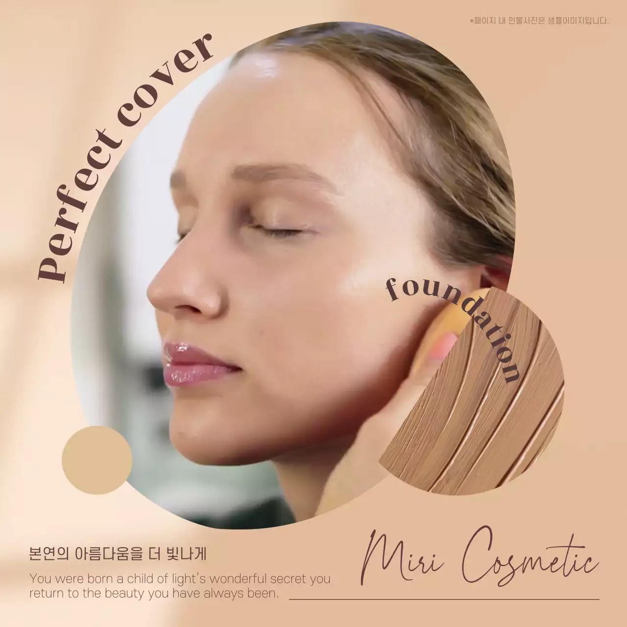 베이지색 다양한 프레임에 동영상을 넣은 화장품 홍보