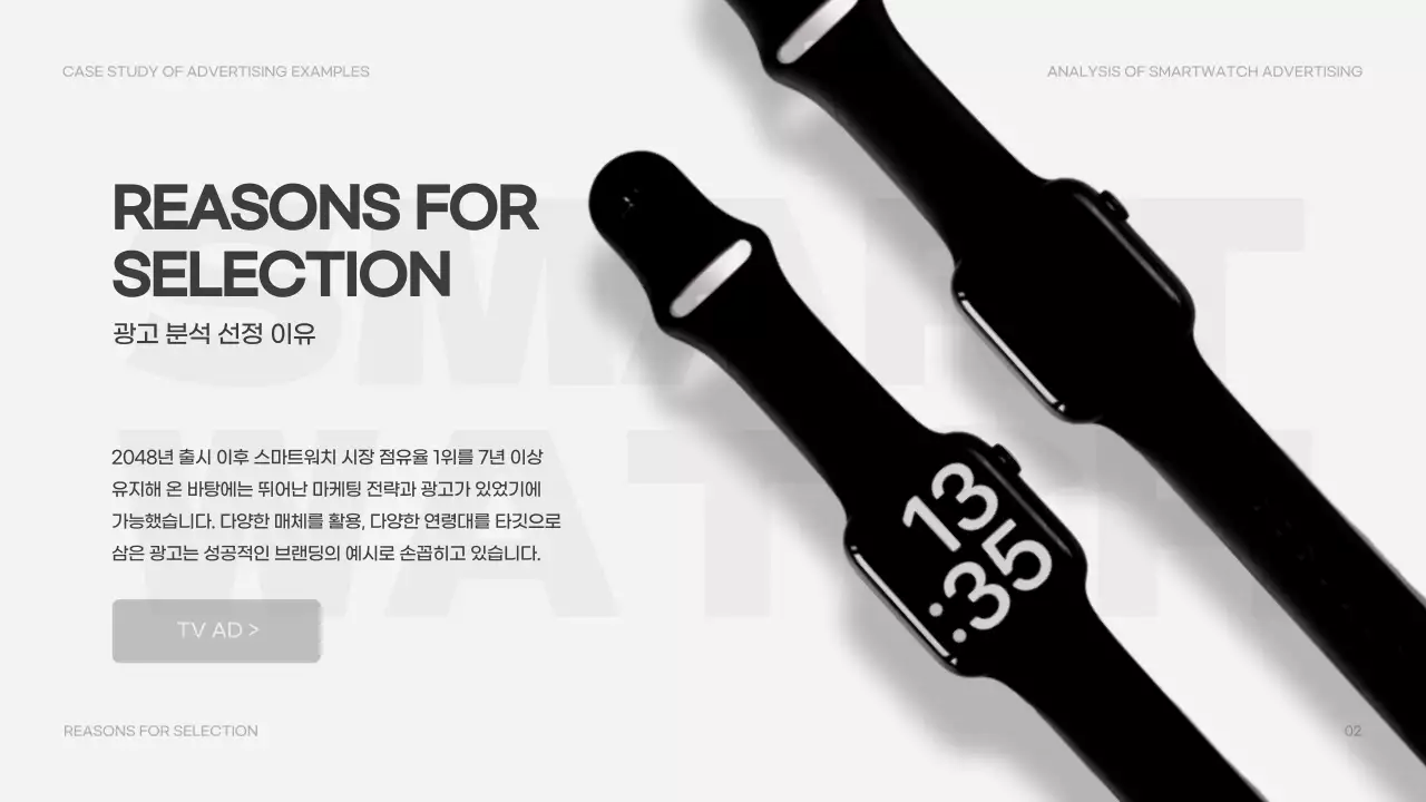 검정색과 흰색의 깔끔한 스마트워치 광고 분석