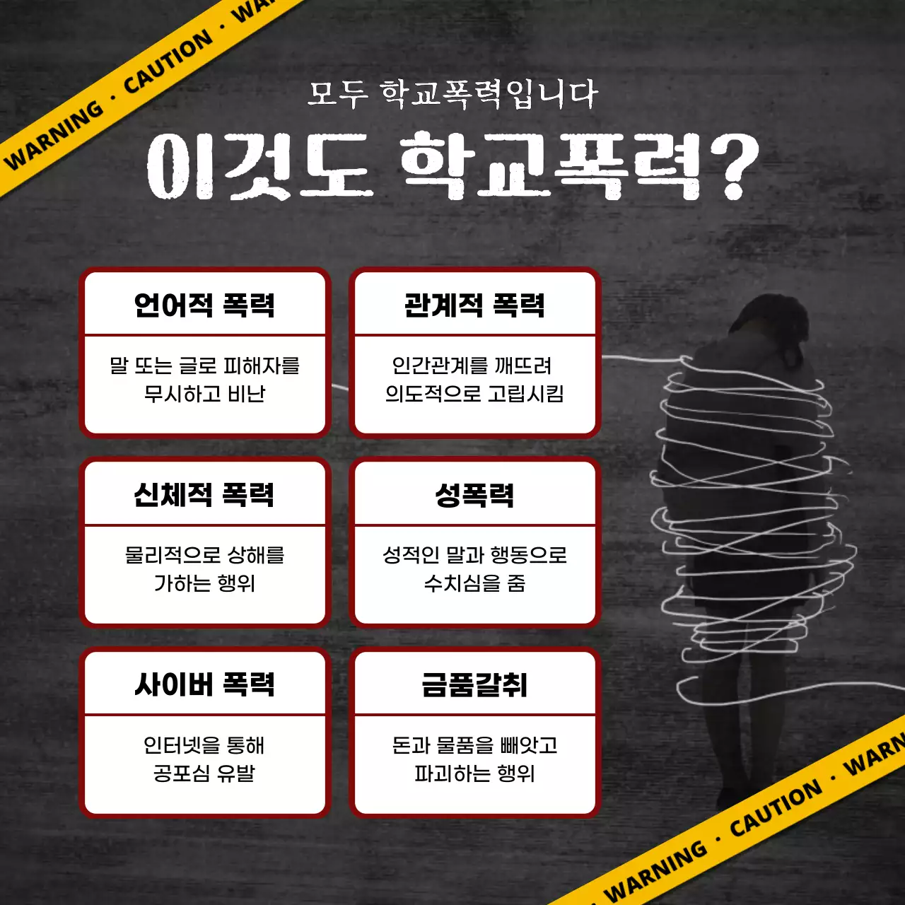 검은색과 노란색 학교폭력 경고 테마