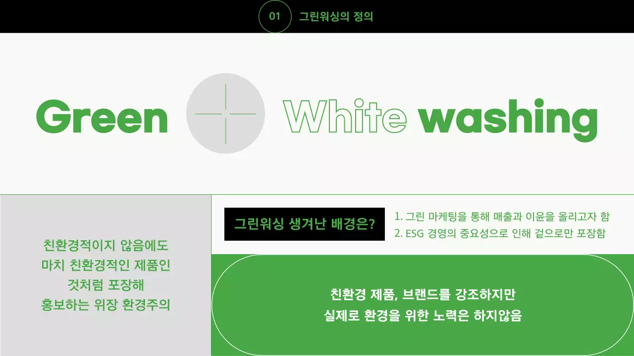 그린과 블랙을 사용한 환경문제 발표 자료