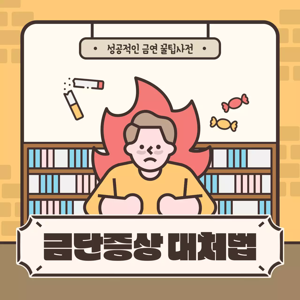 노란색과 갈색의 귀여운 일러스트 금연 금단증상