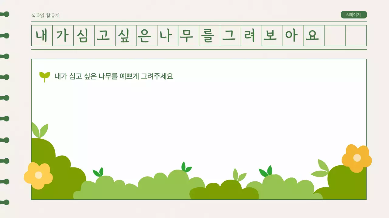 녹색의 일러스트 식목일 활동지