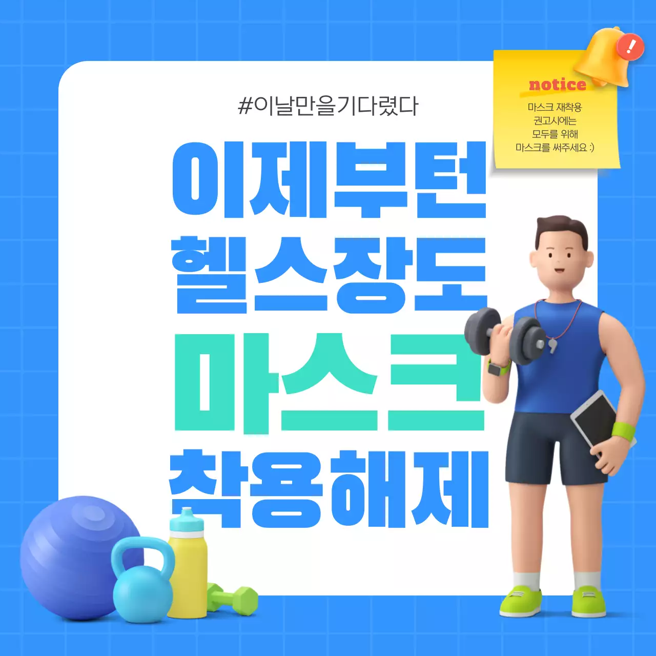 파랑색과 민트색의 헬스장 마스크 의무착용 해제 안내 테마