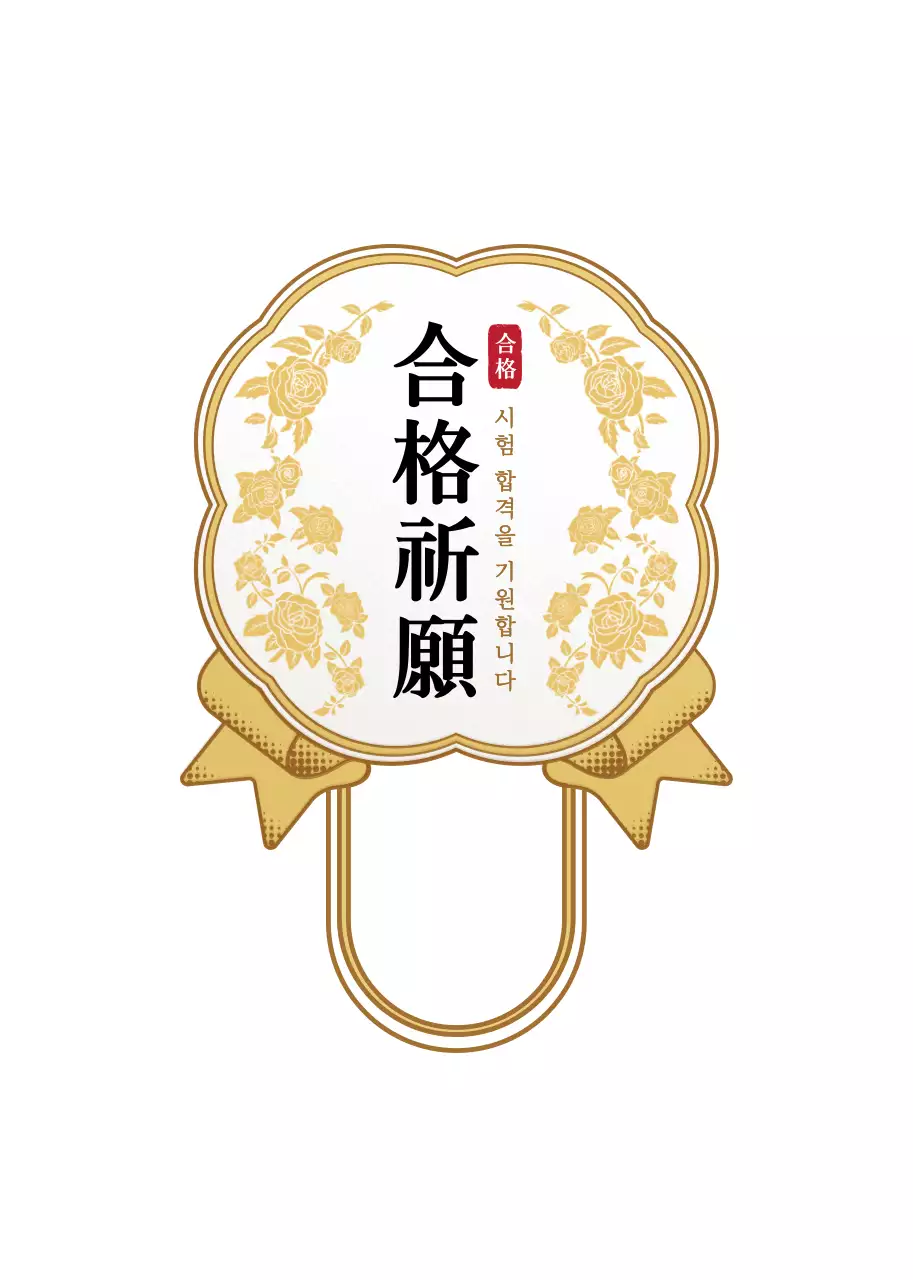 금색과 하얀색의 고급스러운 메달 프레임 스타일 시험 응원인사 라벨 스티커 