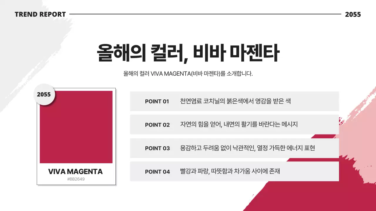 화이트와 블랙의 붓터치 포인트 올해의 컬러 트렌드