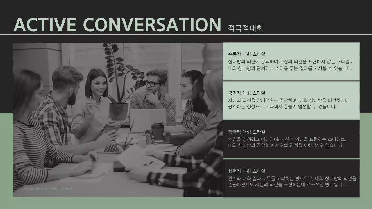 그린컬러의 효과적인 의사소통 전략