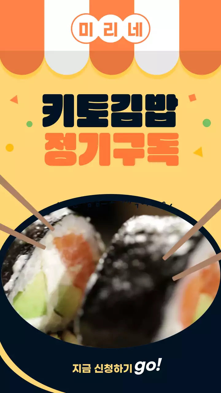 주황과 검정의 일러스트 키토김밥 정기구독 신청