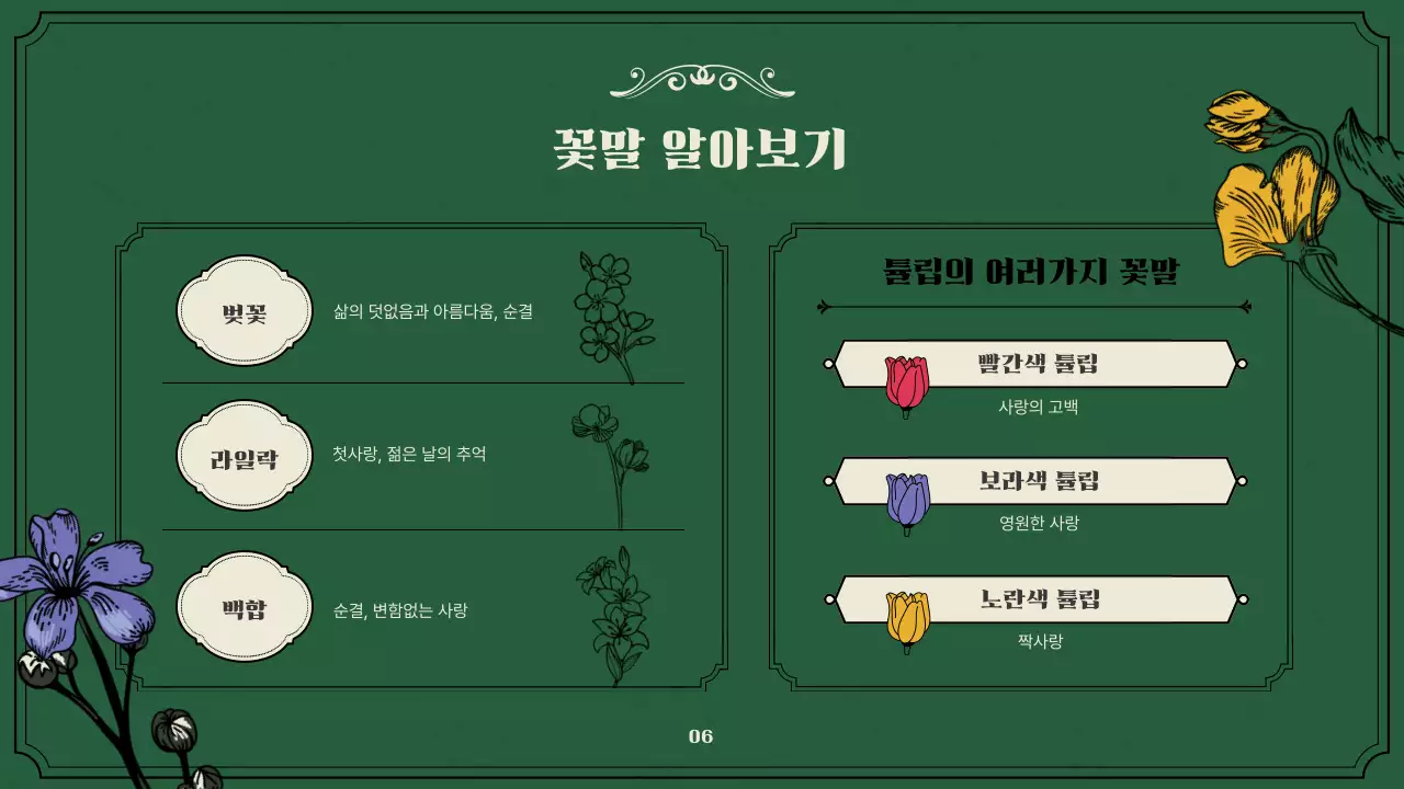 녹색과 베이지의 빈티지한 봄꽃 소개