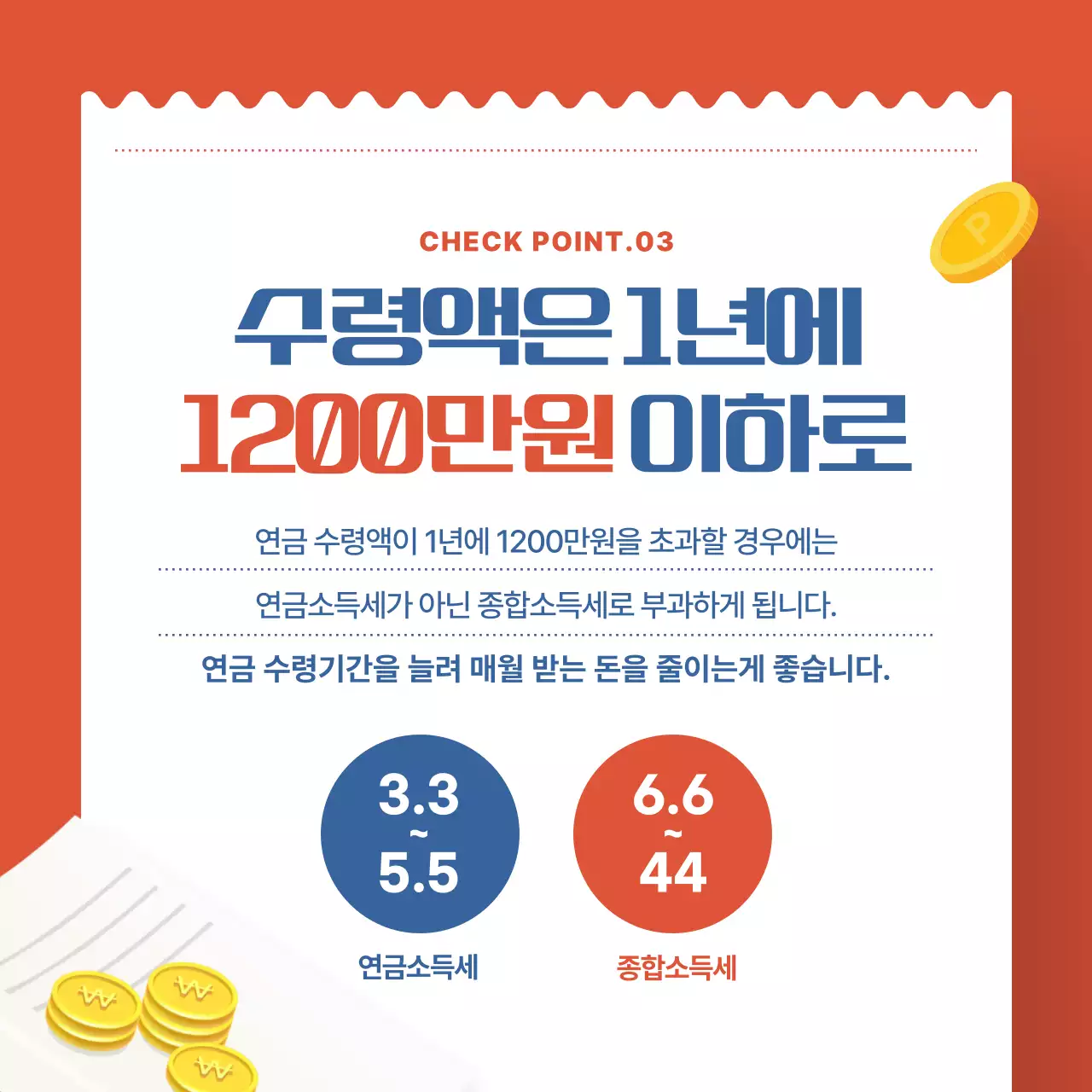파란색과 다홍색의 영수증 컨셉 연금 수령 절세 꿀팁