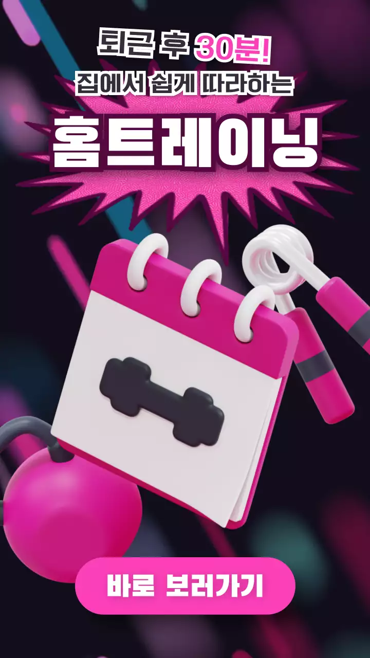 핑크 3d 운동기구 강조의 홈트레이닝 홍보