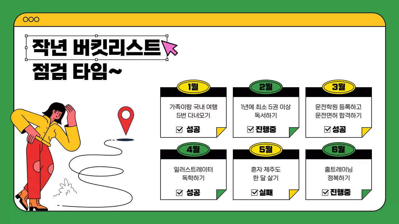 초록색과 노란색의 다채로운 웹브라우저 컨셉의 버킷리스트