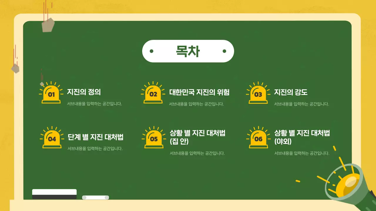 노랑과 초록 칠판 컨셉에 일러스트를 이용한 지진 및 재난 대비 안전 교육