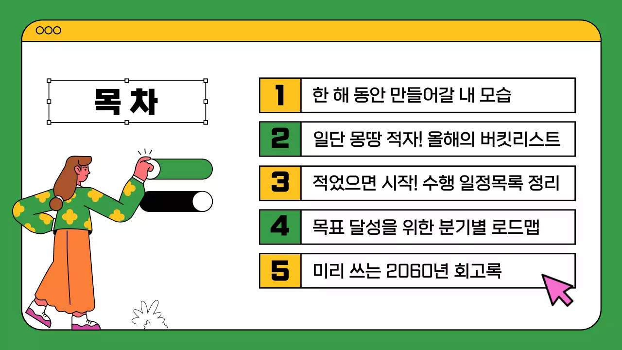 초록색과 노란색의 다채로운 웹브라우저 컨셉의 버킷리스트