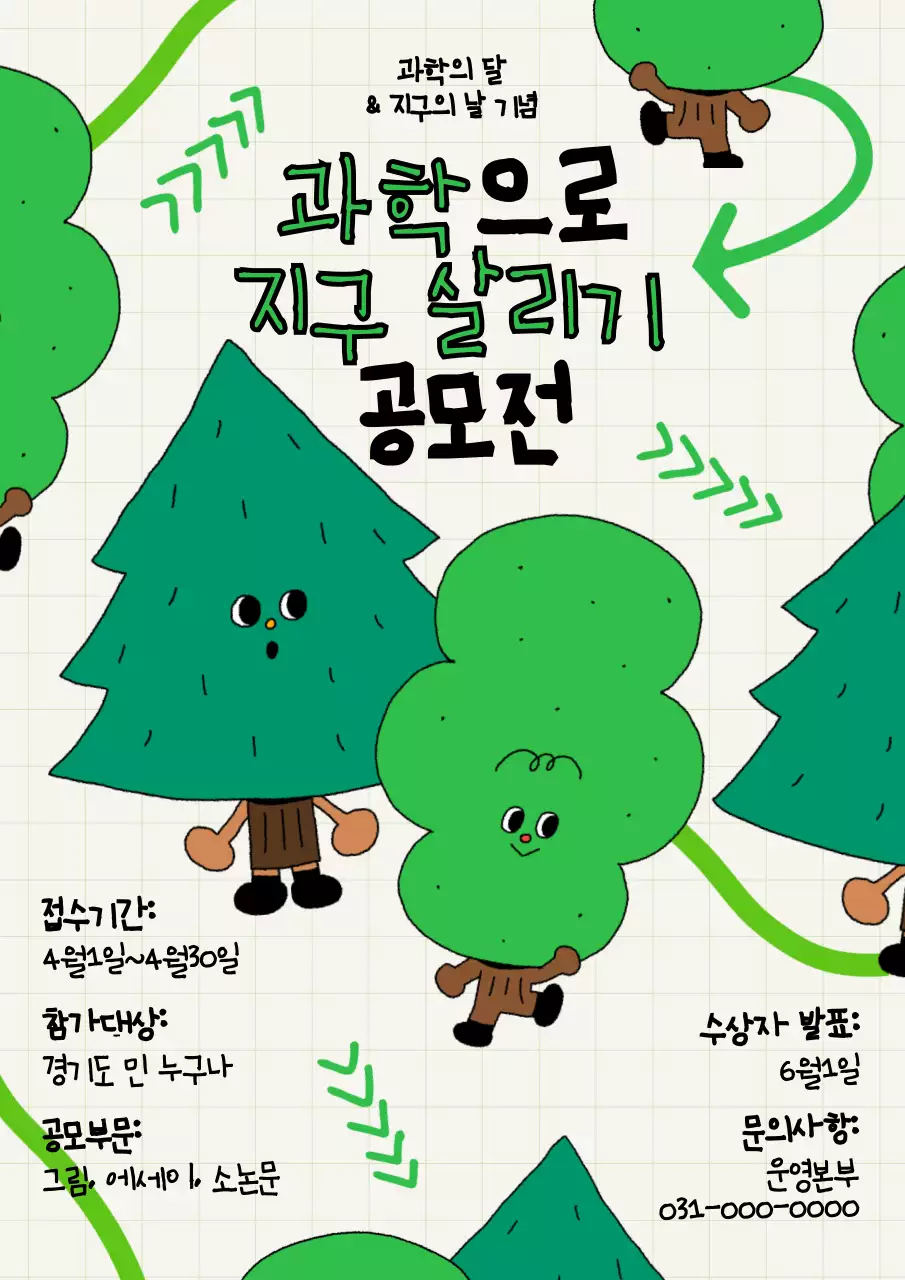 연두와 그린 나무 캐릭터 포인트의 과학의 날 공모전