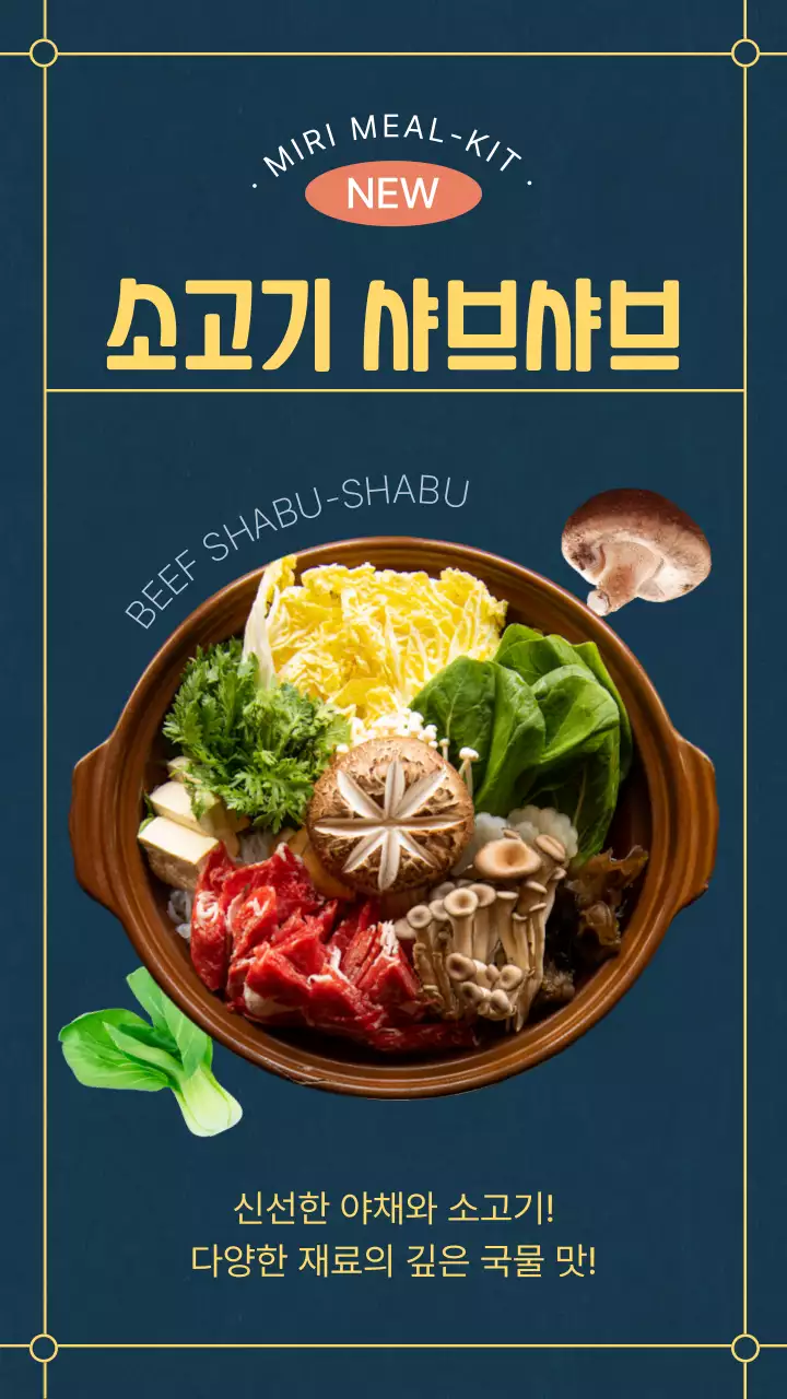 청록색의 소고기 샤브샤브 밀키트 신메뉴 홍보 안내