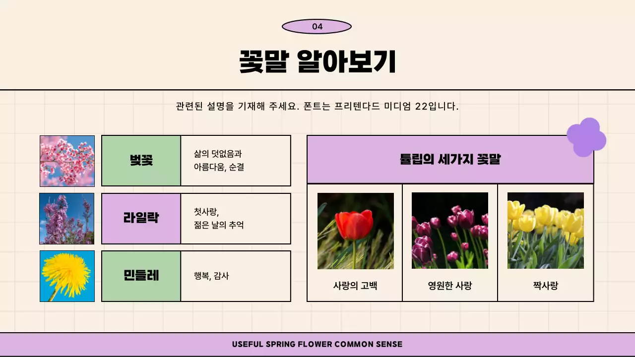 아이보리 오렌지 색상의 일러스트 컨셉의 귀여운 봄 꽃 교양 강의용