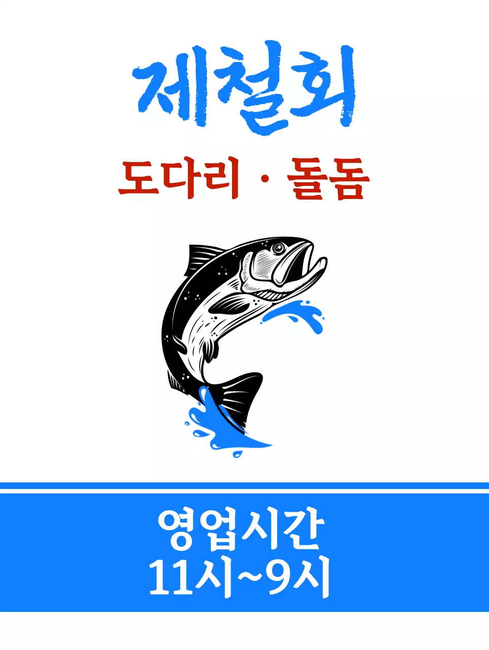 흰색과 파란색의 생선 일러스트가 들어있는 횟집 홍보용
