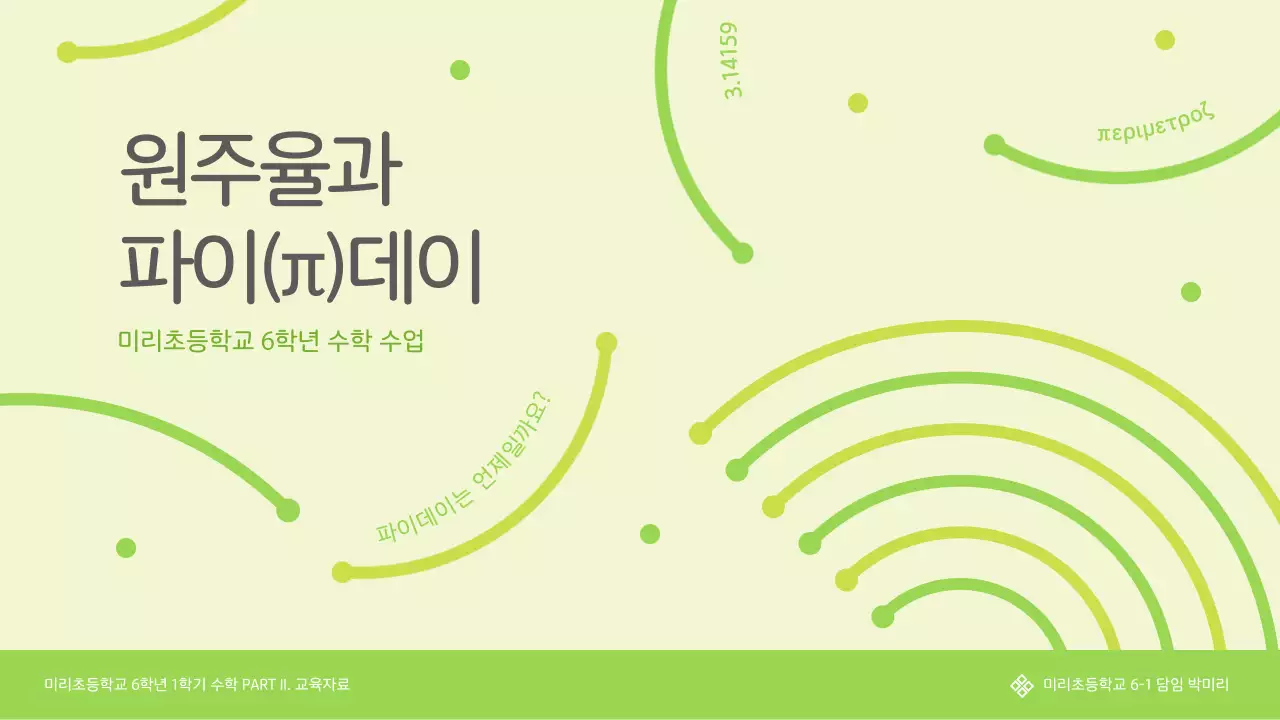 연두색의 원주율과 파이데이